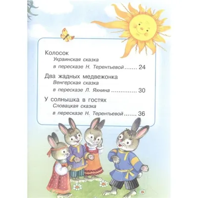Колосок - Сказки с наклейками - книги для малышей Пегас