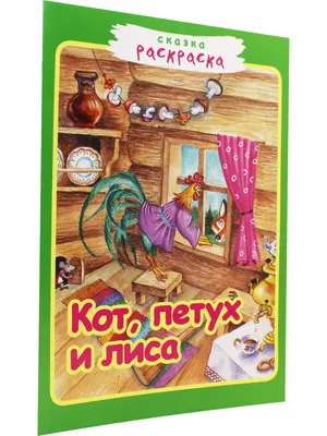 Русская народная сказка «Кот, петух и лиса»