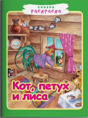 Книга Кот, петух и лиса • - купить по цене 107 руб. в интернет-магазине  Inet-kniga.ru | ISBN 978-5-88093-443-0