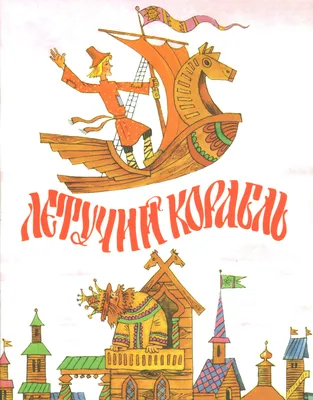 Книга \"Летучий корабль и другие сказки\" - купить книгу в интернет-магазине  «Москва» ISBN: 978-5-9287-2425-2, 599364