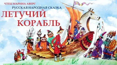 Новогодняя сказка «Летучий корабль»