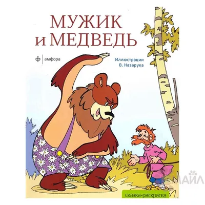 Сказка \"Мужик и Медведь\" - читать с картинками (30 картинок) | Memax