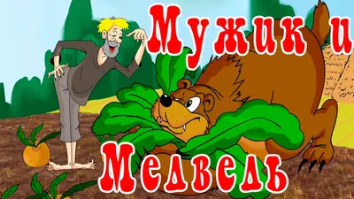 Мужик и медведь Русская народная сказка с иллюстрациями