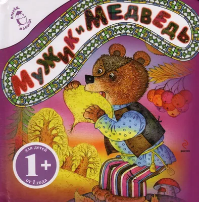 Мужик и медведь🐻Вершки и корешки📚Русская народная сказка - YouTube