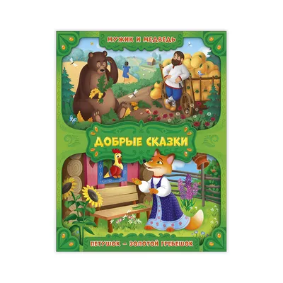 Книга \"Мужик и медведь\" - купить книгу в интернет-магазине «Москва» ISBN:  978-5-699-51163-1, 605654