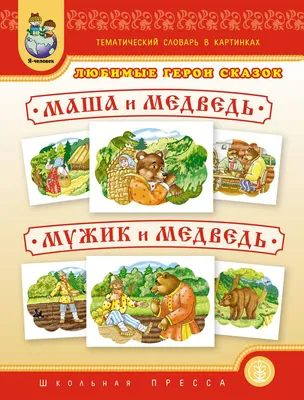 Книга. Серия Добрые сказки. Мужик и медведь. Петушок - золотой гребешок.  ГЕОДОМ (ID#148161484), цена: 3 руб., купить на Deal.by