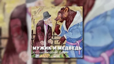 Раскраска Мужик и Медведь распечатать бесплатно