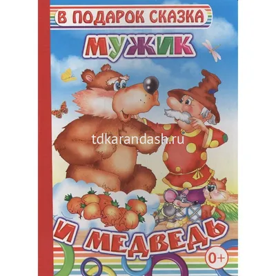 Мужик и медведь - Русская народная сказка | Карандаш | Дзен