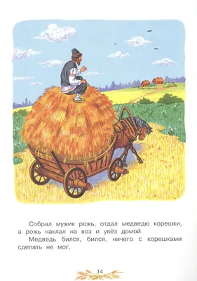 Книга \"В подарок сказка. Мужик и медведь\" 0+ 8стр. 978-5-91282-494-4 купить  в интернет-магазине \"Карандаш\" tdkarandash.ru