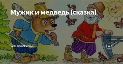 Характеристики модели Ушинский К. \"Мужик и медведь\" — Детская  художественная литература — Яндекс Маркет
