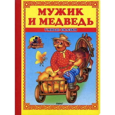 Мужик, медведь и лиса (по Афанасьеву): сказка д...