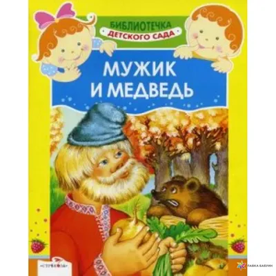 Учимся читать по слогам. А5 8Кц5_12408 «Мужик и медведь» (034584) — купить  в городе Воронеж, цена, фото — КанцОптТорг