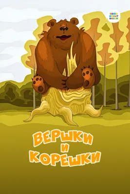 Мужик и медведь, , Стрекоза купить книгу 978-5-9951-0003-4 – Лавка Бабуин,  Киев, Украина