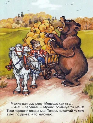 Картинки раскраски сказка мужик и медведь (50 фото) » Юмор, позитив и много  смешных картинок
