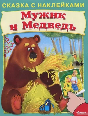 Вершки и Корешки. ООО \"Издательство Фламинго\" - «Медведь🐻 - олицетворение  невежества, лени и наглости, мужик - смекалки и трудолюбия. Кто в итоге  остался в выигрыше, а кто не у дел? Чему учит