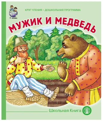 Мужик и медведь (Кузьмина Марина). ISBN: 4606782155615 ➠ купите эту книгу с  доставкой в интернет-магазине «Буквоед» - 13135844