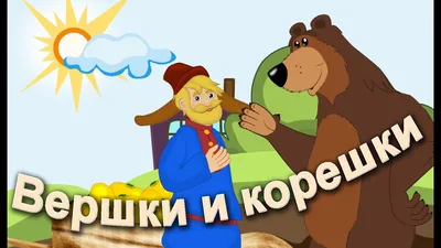Характеристики модели \"Мужик и медведь\" — Детская художественная литература  — Яндекс Маркет