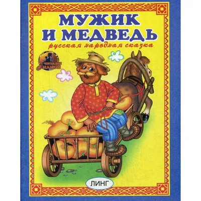 Мужик и медведь. Русская народная сказка (6845501) - Купить по цене от  69.00 руб. | Интернет магазин SIMA-LAND.RU