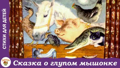 Сказка о глупом мышонке, , АСТ купить книгу 978-5-17-982884-6 – Лавка  Бабуин, Киев, Украина