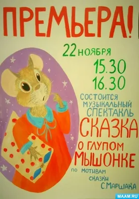 Сказка о глупом мышонке. Первое чтение в картинках (Маршак Самуил  Яковлевич) – Sadko