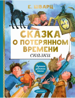 Купить книгу Сказка о потерянном времени. Сказки Шварц Е.Л. | Book24.kz