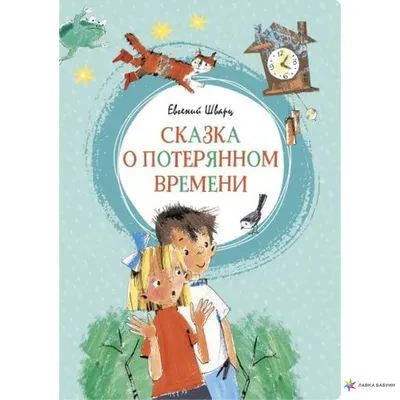 Сказка о потерянном времени, , Махаон купить книгу 978-5-389-16771-1 –  Лавка Бабуин, Киев, Украина