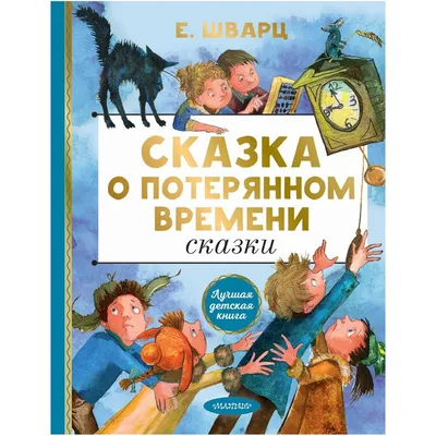 Сказка о потерянном времени. Сказки. Шварц Евгений Львович (7506398) -  Купить по цене от 440.00 руб. | Интернет магазин SIMA-LAND.RU