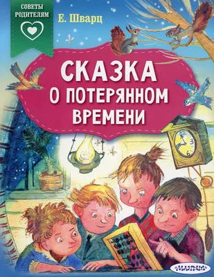 Книга Сказка о потерянном времени - купить детской художественной  литературы в интернет-магазинах, цены на Мегамаркет | 9729530