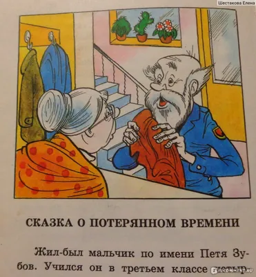 Сказка о потерянном времени. Евгений Шварц - «Время - это не только деньги,  но и молодость!» | отзывы