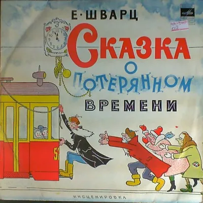 Слушать аудиосказку Сказка о потерянном времени (1974 г.)