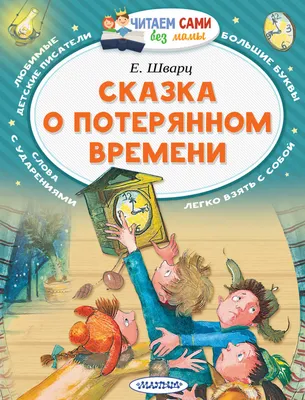 Книга сказка о потерянном времени - купить детской художественной  литературы в интернет-магазинах, цены на Мегамаркет | 1674382