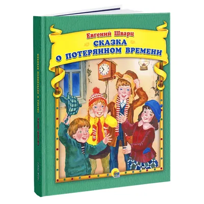 Книга Проф-Пресс Шварц Сказка о потерянном времени купить по цене 270 ₽ в  интернет-магазине Детский мир