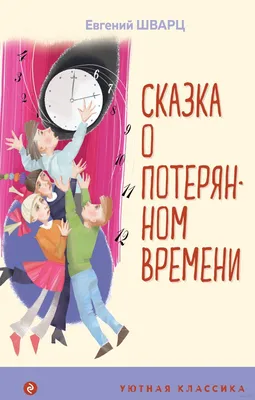 Сказка о потерянном времени Евгений Шварц - купить книгу Сказка о потерянном  времени в Минске — Издательство Эксмо на OZ.by