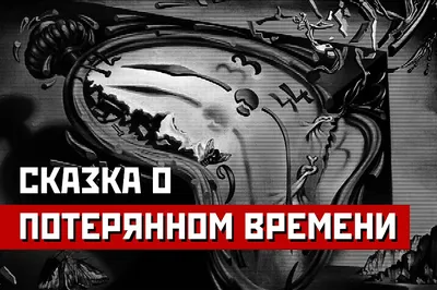 Сказка о потерянном времени. Евгений Шварц - «Время - это не только деньги,  но и молодость!» | отзывы