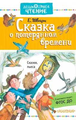 Иллюстрация 11 из 16 для Сказка о потерянном времени - Евгений Шварц |  Лабиринт - книги. Источник: Большая