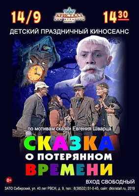 Сказка о потерянном времени