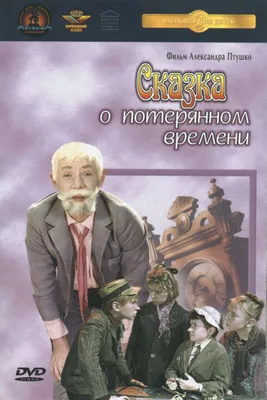 Сказка о потерянном времени (1964) — фото: кадры из фильма, постеры,  фотографии со съемок — Фильм Про