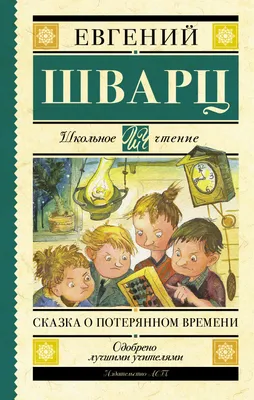 Сказка о потерянном времени / Евгений Шварц / (ID#1259197689), цена: 180 ₴,  купить на Prom.ua