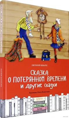 Сказка о потерянном времени, , Малыш купить книгу 978-5-17-136557-8 – Лавка  Бабуин, Киев, Украина