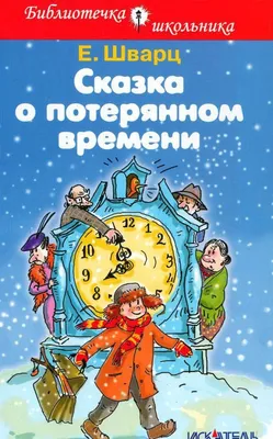 Сказка о потерянном времени (1964, фильм) - «Поучительная история о том,  как дети-старички исправляли ошибки! Хуже ли книги фильм \"Сказка о потерянном  времени\"?» | отзывы