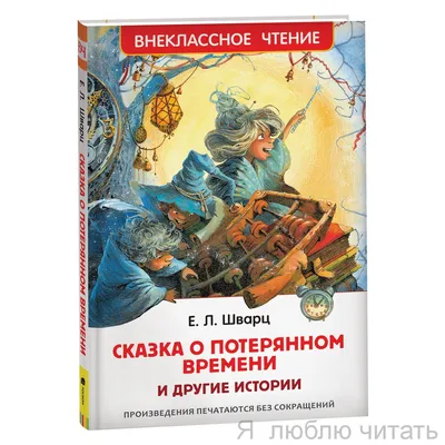 Сказка о потерянном времени / Евгений Шварц / (ID#1259197689), цена: 180 ₴,  купить на Prom.ua