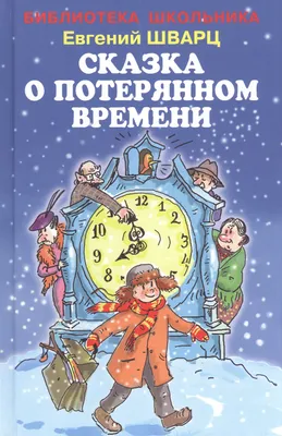 Иллюстрация 13 из 14 для Сказка о потерянном времени: Сказки, повесть -  Евгений Шварц | Лабиринт - книги.