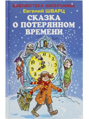 СКАЗКА О ПОТЕРЯННОМ ВРЕМЕНИ | Шварц Евгений - купить с доставкой по  выгодным ценам в интернет-магазине OZON (257474291)