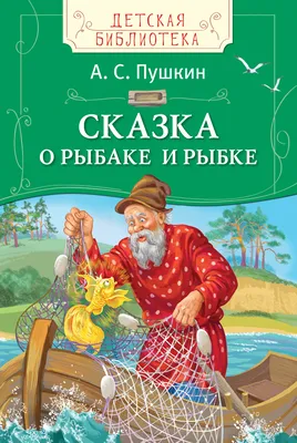 Книга \"Сказка о рыбаке и рыбке\" Пушкин А С - купить книгу в  интернет-магазине «Москва» ISBN: 978-5-353-07761-9, 838288