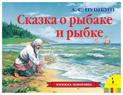 Книга Сказка о рыбаке и рыбке - купить классической литературы в  интернет-магазинах, цены в Москве на Мегамаркет | 630099