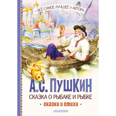 Пушкин А. С.: Сказка о рыбаке и рыбке. Сказки и стихи: купить книгу в  Алматы | Интернет-магазин Meloman