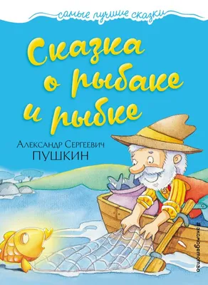 Никифор Ращектаев «Сказка о рыбаке и рыбке» — Картинки и разговоры