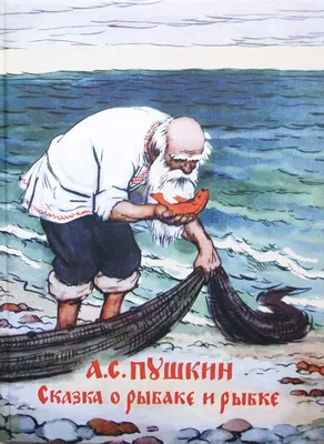 Раскраска Харвест Сказка о рыбаке и рыбке купить по цене 214 ₽ в  интернет-магазине Детский мир