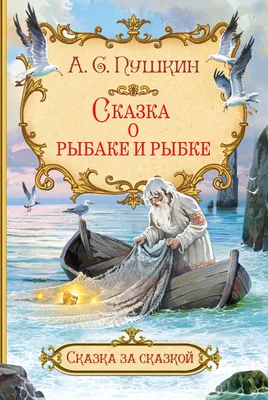 Сказка о рыбаке и рыбке | КЦ имени А.С. Пушкина | Дзен