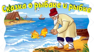 Сказка о рыбаке и рыбке Пушкина: краткое содержание для